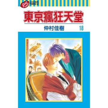 東京瘋狂天堂 (18)_Readmoo 讀墨電子書