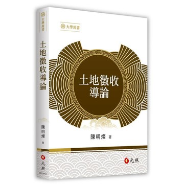 <麗文校園購>土地徵收導論 2026/02 陳明燦 9786263694217