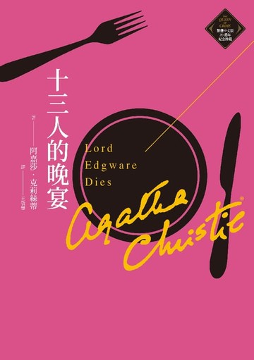 【電子書】十三人的晚宴（克莉絲蒂繁體中文版20週年紀念珍藏13）