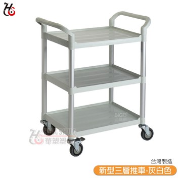 HUA SHUO華塑 RA-707A-3 新型三層推車-灰白色 多功能手推推車 工具車 餐車 收納車 工作推車 置物車