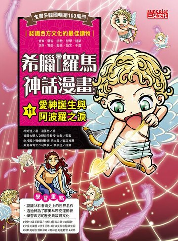 【電子書】希臘羅馬神話漫畫11：愛神誕生與阿波羅之淚