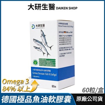 [限時促銷] 大研生醫 德國頂級魚油 現貨 公司貨 高濃度omega-3 天然rTG型式 陳美鳳代言 頂級配方 60粒/盒