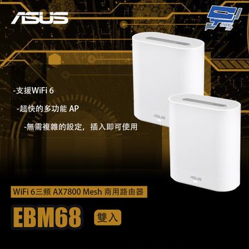 昌運監視器 ASUS華碩 EBM68 2入(雙入)二入 WiFi 6 三頻 AX7800 Mesh 商用路由器 分享器