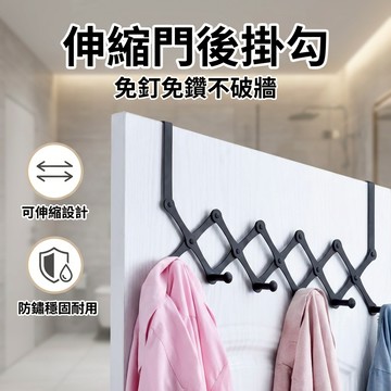 【台灣現貨】 浴室伸縮掛勾 門縫掛勾 衣服掛勾 衣帽掛勾 連環勾