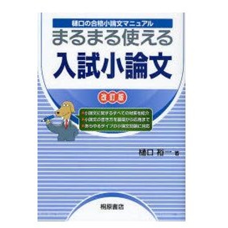 新品本 まるまる使える入試小論文 樋口の合格小論文マニュアル 樋口裕一 著 通販 Lineポイント最大0 5 Get Lineショッピング