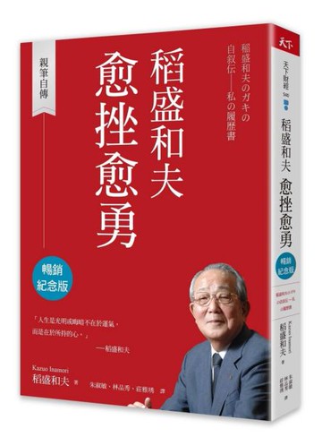 稻盛和夫 愈挫愈勇（暢銷紀念版）：親筆自傳【城邦讀書花園】