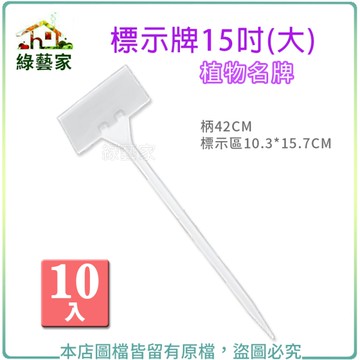 【綠藝家】標示牌15吋(大)10入/組(植物名牌.說明牌.標示插牌)