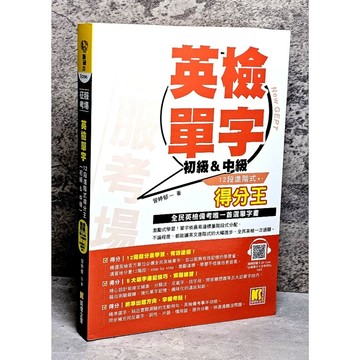 ➤〔特價出清〕➤原價360元 征服考場英檢單字12段進階式得分王（初級＆中級）
