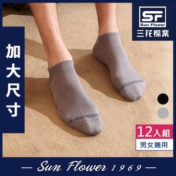 襪子.大尺碼襪 三花Sun Flower 加大襪隱形襪.襪子.大尺碼襪(12雙組)