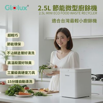 【Glolux】2.5L節能微型廚餘機FR-2501