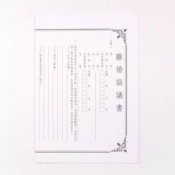 CONIFER 綠的事務 離婚協議書(4入) 契約書