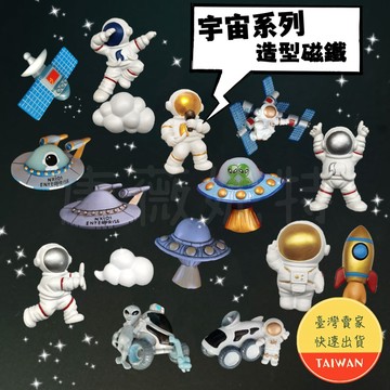宇宙太空系列造型磁鐵【現貨/尺寸較大】19款 太空人磁鐵 冰箱磁鐵 造型磁鐵 宇宙磁鐵 太空人 飛碟 外星人磁鐵