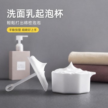 洗面乳起泡器 起泡器 洗臉起泡器 洗面乳打泡器 泡沫起泡器 起泡杯 手動上下按壓快速打出細緻泡沫
