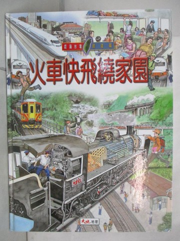 【書寶二手書T7／少年童書_FH1】火車快飛繞家園_許雅芬