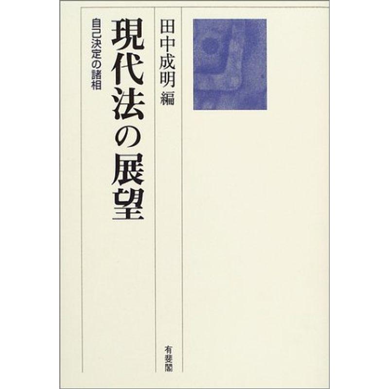 現代法の展望?自己決定の諸相