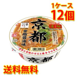 凄麺 京都背脂醤油味 12個 1ケース ラーメン カップ麺 送料無料 北海道・沖縄は送料1000円加算 代引不可 同梱不可 日時指定不可