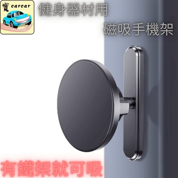 磁吸式手機架 可吸在鐵架上的手機架 健身用手機架 磁吸架 手機架 手機支架 MagSafe手機架