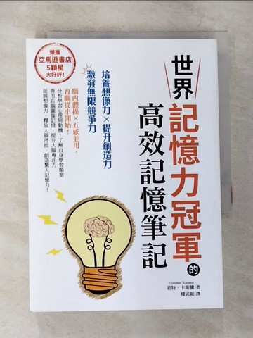 【書寶二手書T1／心靈成長_CGZ】世界記憶力冠軍的高效記憶筆記_君特‧卡斯騰