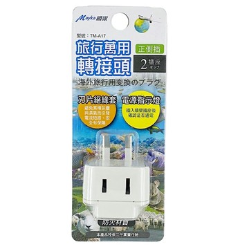 【明家Mayka】TM-A17 2插 二斜腳+2孔插座 指示燈 旅行 萬用轉接頭(250V適用澳洲、紐西蘭、中國、斐齊、東加)