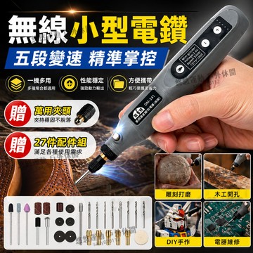 【免運🔥無線多功能小電鑽】五檔調速電磨機 小電鑽雕刻筆 小型電鑽 迷你電鑽 雕刻機 切割機 打磨機 鑽孔機 電磨機