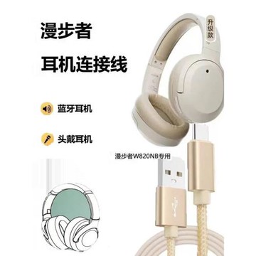 漫步者W820NB連電腦數據線W830NB耳機通用充電線雙金標音頻線聽歌通話K歌用