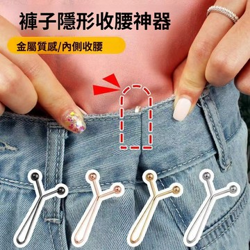 🚀隔日達出 可開統編🔥褲子收腰神器隱形別針收腰褲腰大小固定扣免縫可調節卡扣牙粉夾子