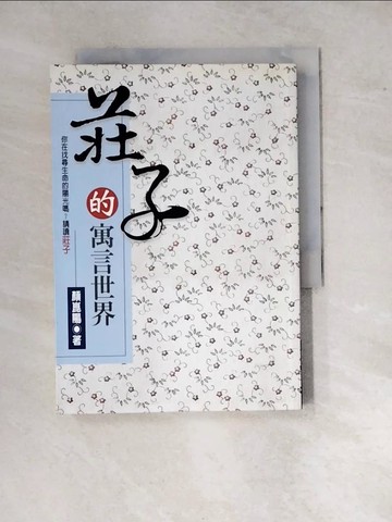 【書寶二手書T8／哲學_WP3】莊子的寓言世界_顏崑陽