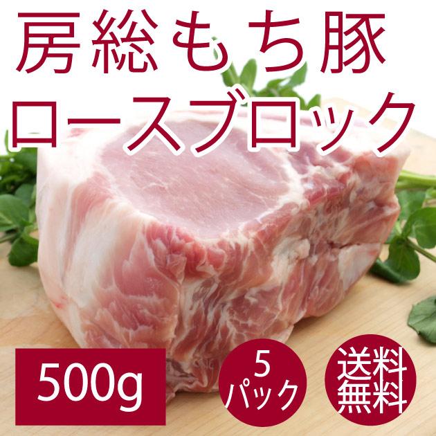 豚肉 国産 送料無料  千葉県産 房総もち豚　ロースブロック 500g 5パック