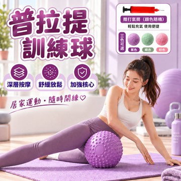普拉提訓練球 瑜伽球 彈力球 平衡訓練球 健身球 平衡球 持久不漏氣 排腹壓瑜伽球 3D觸點瑜伽球 普拉提球 加厚材質