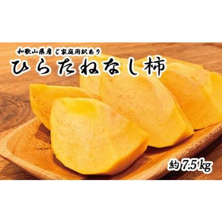 ふるさと納税 和歌山秋の味覚　平核無柿（ひらたねなしがき）　約7.5kg ※2024年10月上旬頃〜2024年10月下旬頃順次発送.. 和歌山県すさみ町