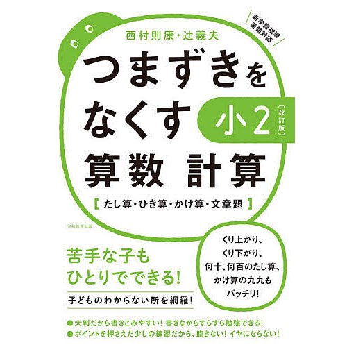 つまずきをなくす 小2 算数 計算改訂版