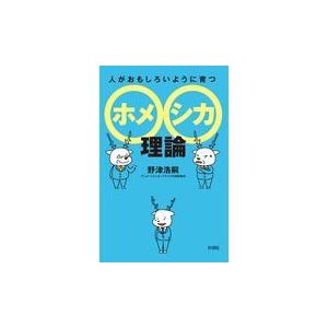 人がおもしろいように育つホメシカ理論 野津浩嗣 著