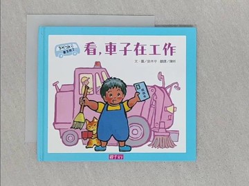 【書寶二手書T1／少年童書_SRZ】看車子在工作_鈴木守,  游韻馨, 陳昕