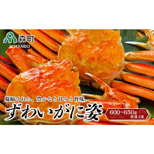 ふるさと納税 北海道 森町 ずわいがに姿 約600〜650g前後 2尾＜ワイエスフーズ＞ かに カニ 蟹 ガニ がに 森町 ふるさと納税 北海道 ずわいがに ずわいかに ズ…