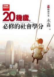 20幾歲就定位 Ⅵ：20幾歲，必修的社會學分[二手書_良好]