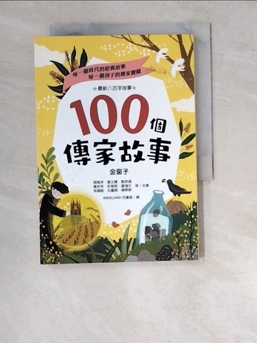 【書寶二手書T5／兒童文學_WU5】100個傳家故事：金窗子_周姚萍;黃文輝;劉思源;黃秋芳;許榮哲;謝鴻文;徐國能;石麗蓉;陳昇群等二十五位兒童文學作家-合著;KIDISLAND兒童島-繪
