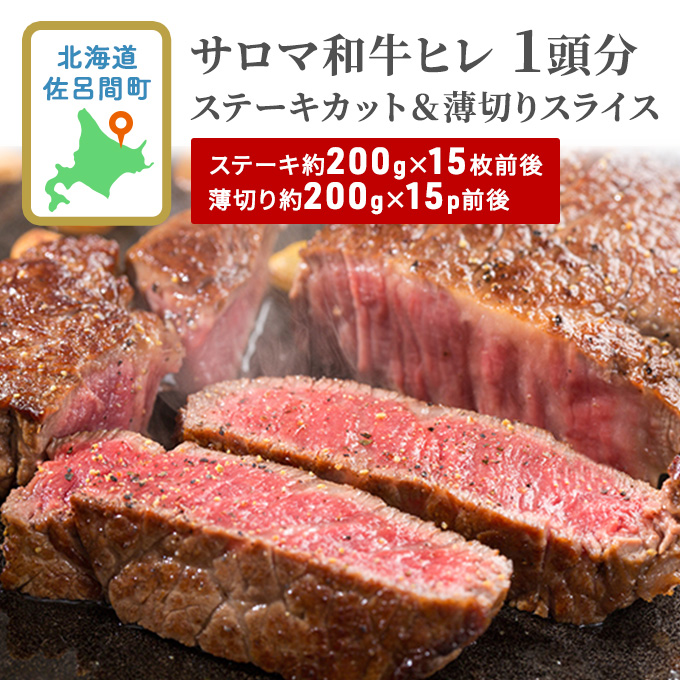 サロマ和牛 ヒレ 1頭分 ステーキカット（約200g×15枚前後）＆薄切りスライス（約200g×15P前後） 北海道 肉 牛肉 和牛 ヒレ肉