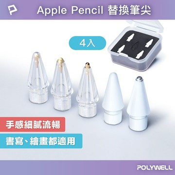 蘋果Apple Pencil 筆尖4入組 複合筆尖 金屬筆尖 適用類紙膜 鋼化膜
