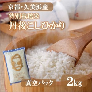 コシヒカリ『豊饒』 2kg （真空パック）