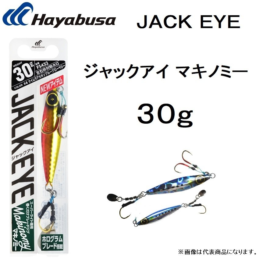 ハヤブサ/Hayabusa ジャックアイ マキノミー 30g FS432 ソルトルアー メタルジグ JACK EYE makinomy(メール便対応)  通販 LINEポイント最大0.5%GET | LINEショッピング