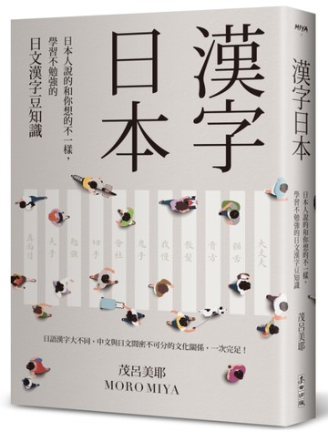 漢字日本：日本人說的和你想的不一樣，學習不勉強的日文漢字豆知識（新版）[二手書_近全新]
