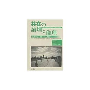 翌日発送・共在の論理と倫理 風間計博