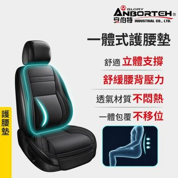 【安伯特】一體式護腰墊 (車用腰枕 車用靠腰墊 汽車腰靠墊)