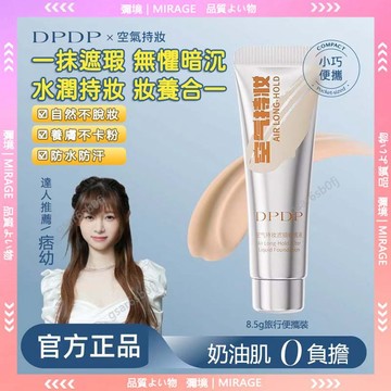 隔日到貨✨公司正品✨DPDP空氣持妝濾鏡粉底液 DPDP粉底液 空氣粉底液 定妝持久 不脫妝不卡粉 遮瑕遮毛孔 抖音同款