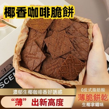 台灣現貨 24H出貨 椰香咖啡脆餅 咖啡餅乾薄脆獨立小包裝辦公室零食茶點生椰拿鐵裝飾餅乾休閒食品