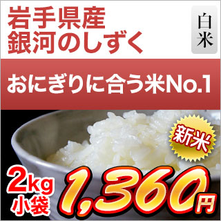 新米 令和5年(2023年)産 岩手県産 銀河のしずく 白米 ＜デビューして5年連続特A評価＞2kg