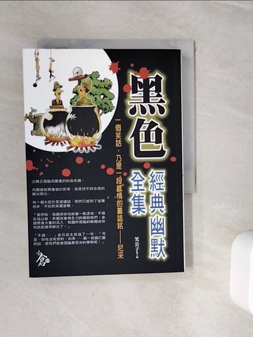 【書寶二手書T7／嗜好_WHR】黑色經典幽默全集_笑公子