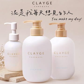 下單贈保濕潤髮乳450ml❤️泥是我每天想見的人【CLAYGE】蓬鬆柔順海泥SPA寵愛組[洗髮精+潤髮乳+髮油]快速出貨