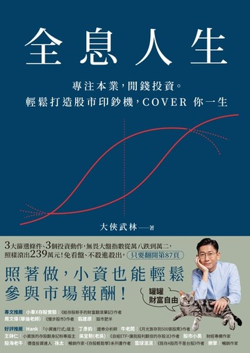 【電子書】全息人生：專注本業，閒錢投資。輕鬆打造股市印鈔機，COVER 你一生！