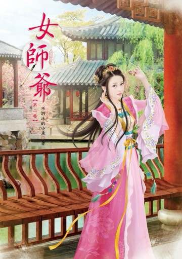 女師爺（2）[二手書_普通]